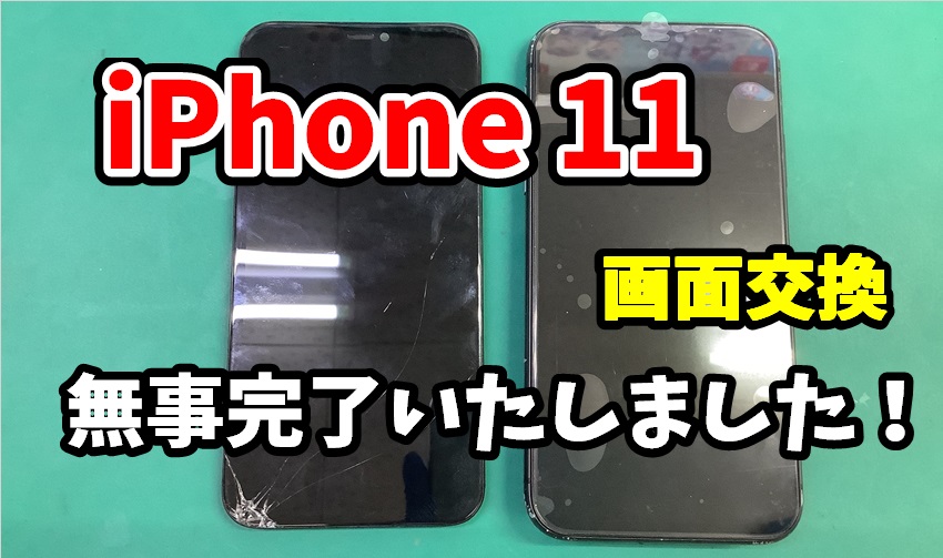 iPhone 11 画面交換修理