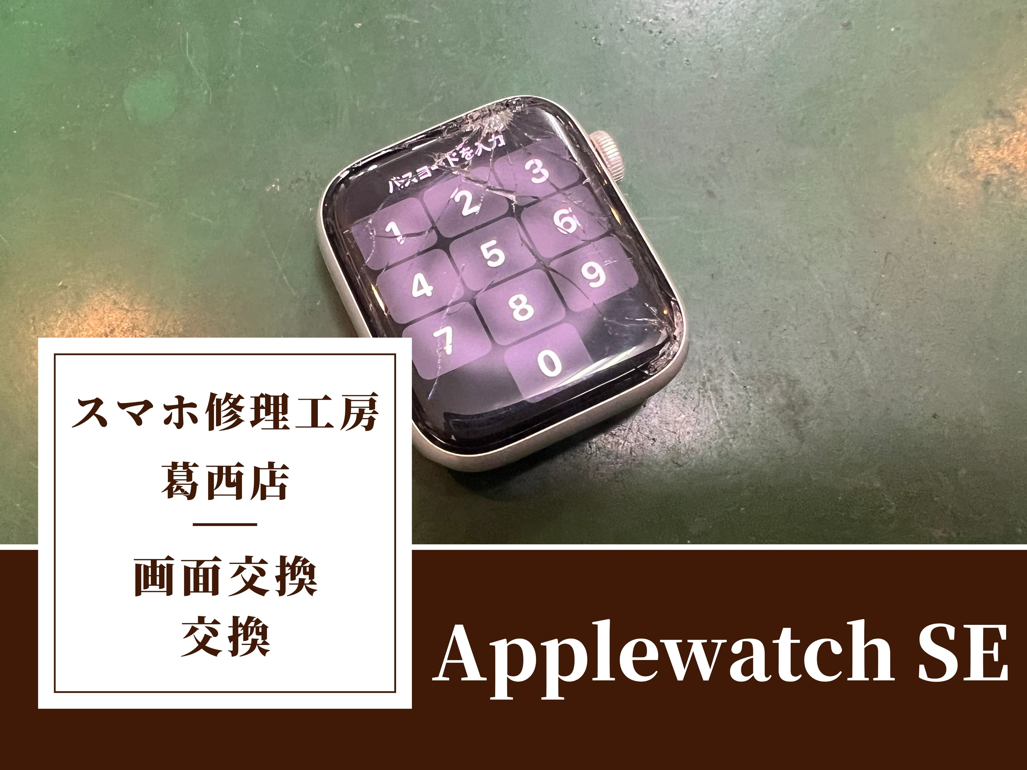 Applewatch SEの画面を割っちゃった！！画面交換はスマホ修理工房　葛西店|Applewatchもご相談ください！