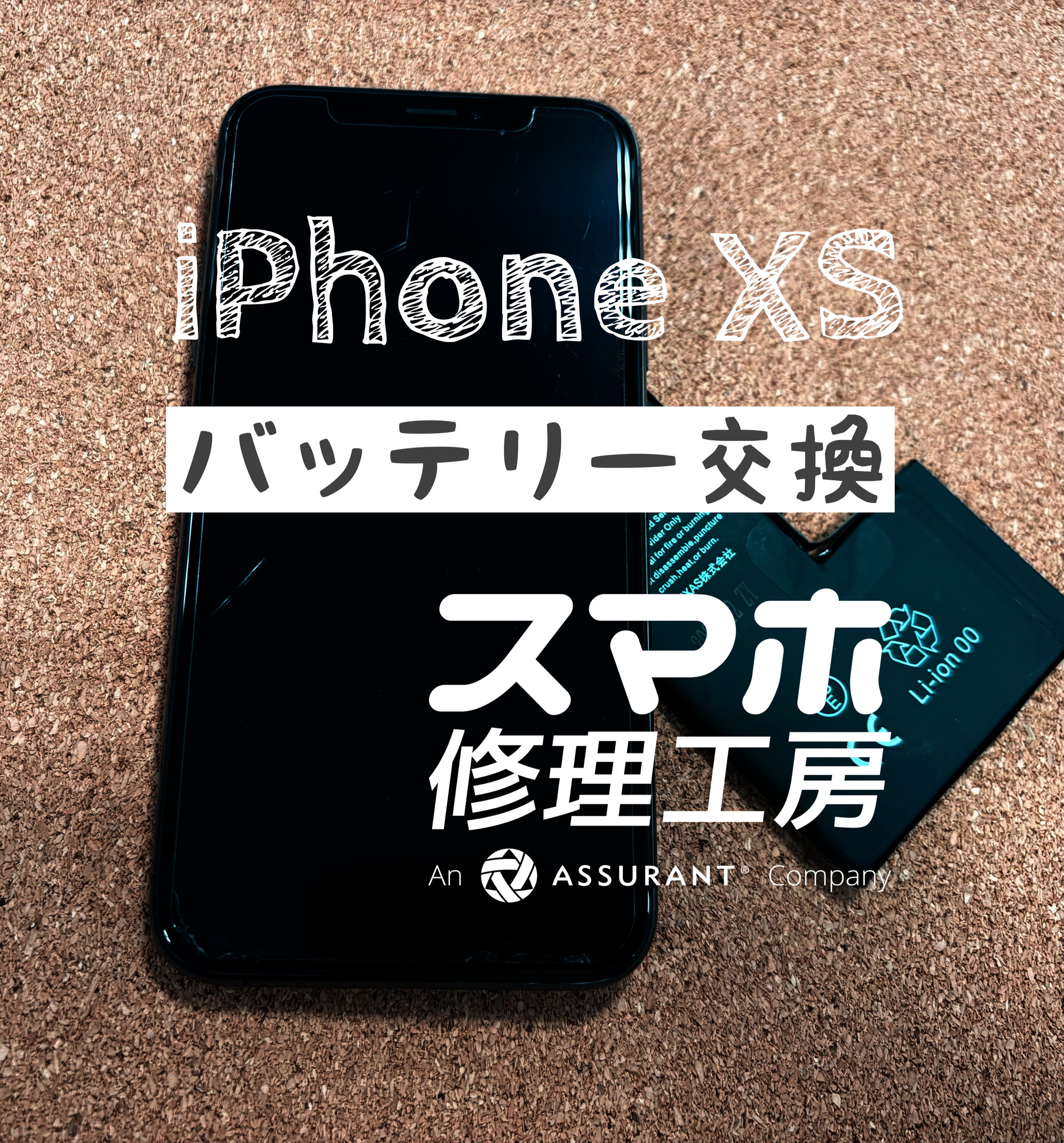 夕方まで電池が持たない…iPhone Xsのバッテリーを交換しました！【スマホ修理工房イオン飯田店】