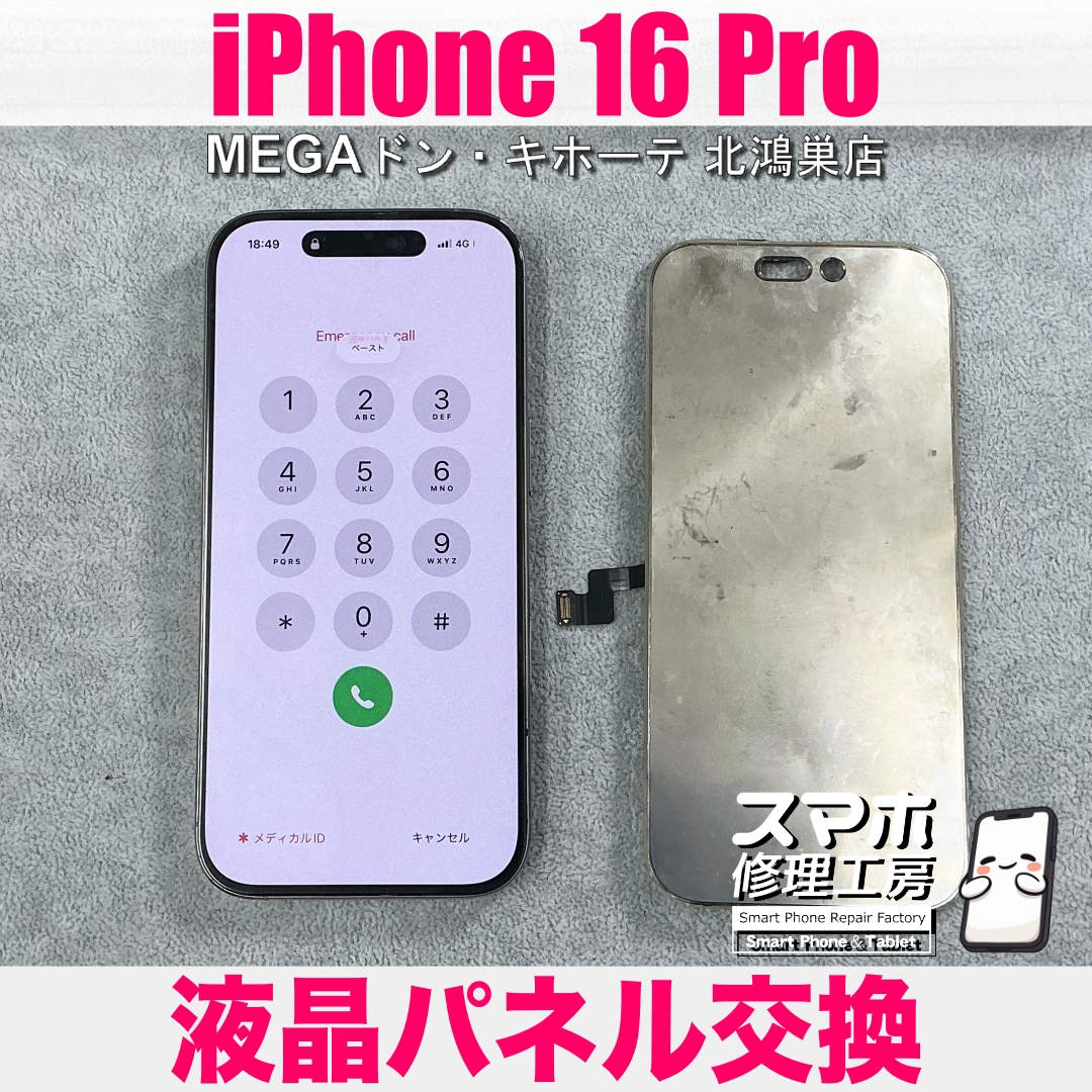 iPhone 16Proの画面が剥がれちゃった…💦 アイフォンの液晶パネル交換なら当店にご相談ください💪