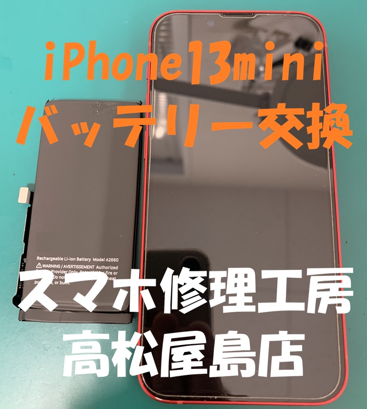 iPhone13mini（アイフォン13ミニ）の バッテリーを交換しました
