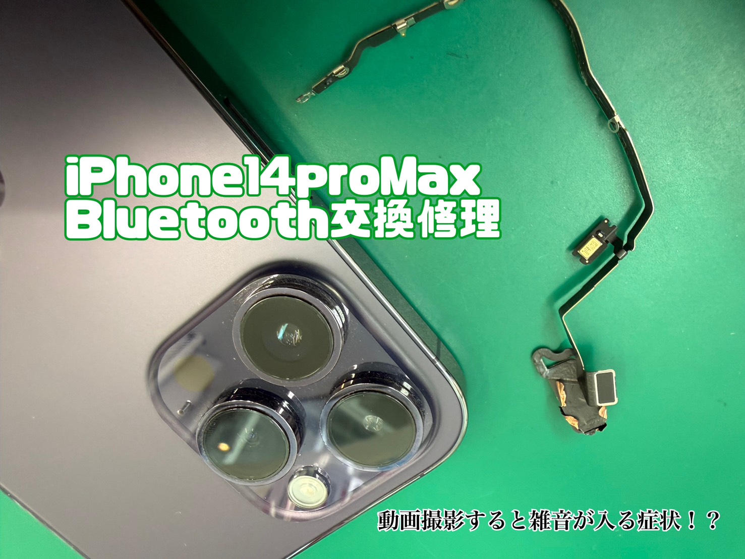 iPhone 14ProMax 動画に雑音が発生！？Bluetoothケーブル交換修理【登戸・向ケ丘遊園店】