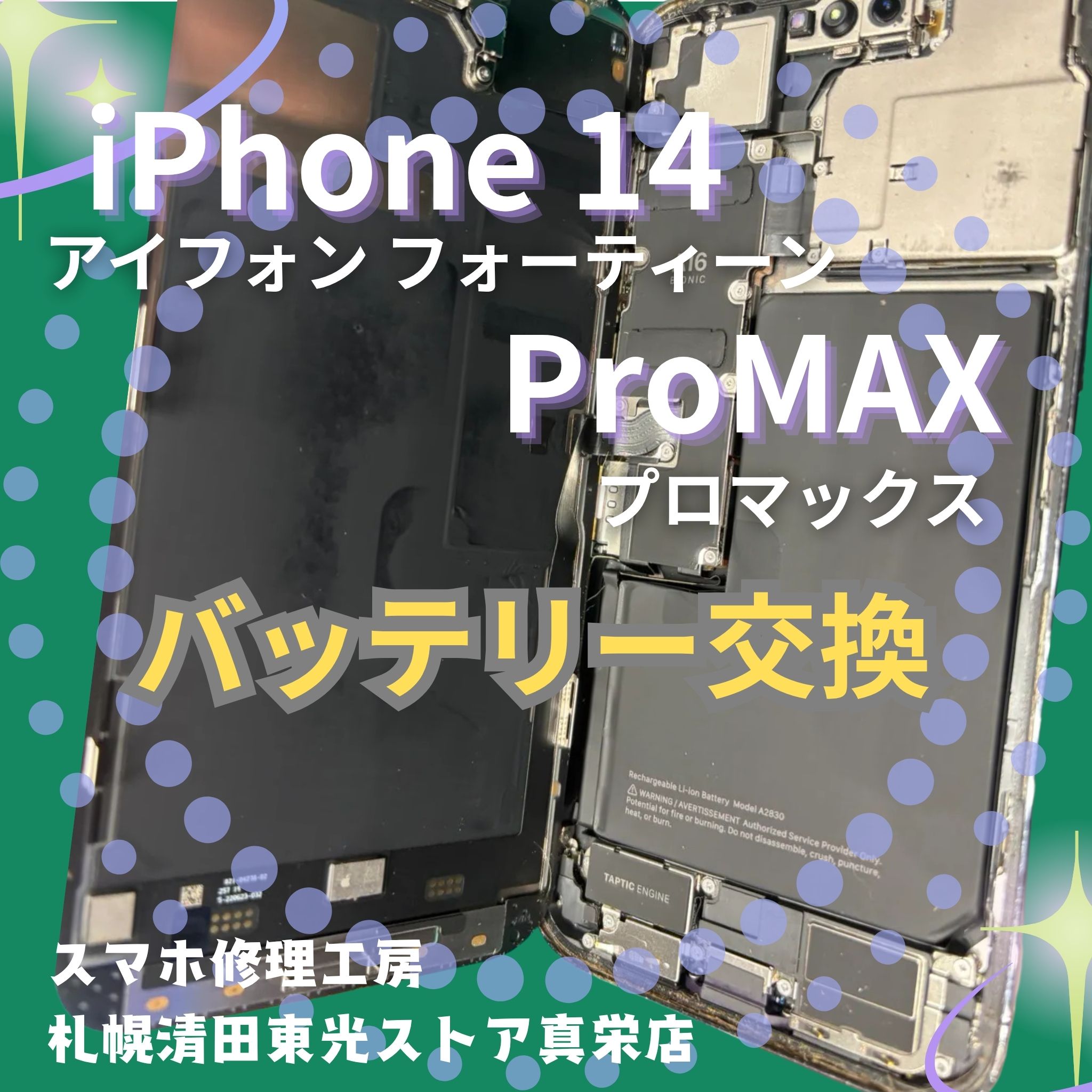 iPhone14ProMAXのバッテリー交換なら、「スマホ修理工房　札幌清田東光ストア真栄店」までご相談ください📱✨