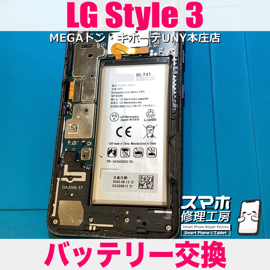LG Style3の電池持ちがだいぶ落ちてきてしまった💦 エルジースタイルのバッテリー交換なら当店にご相談ください👍