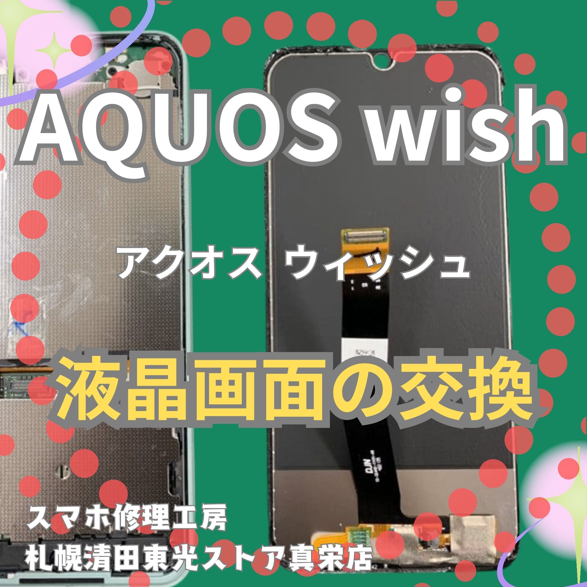 AQUOS wishのバッテリー交換なら、「スマホ修理工房　札幌清田東光ストア真栄店」までご相談ください📱✨