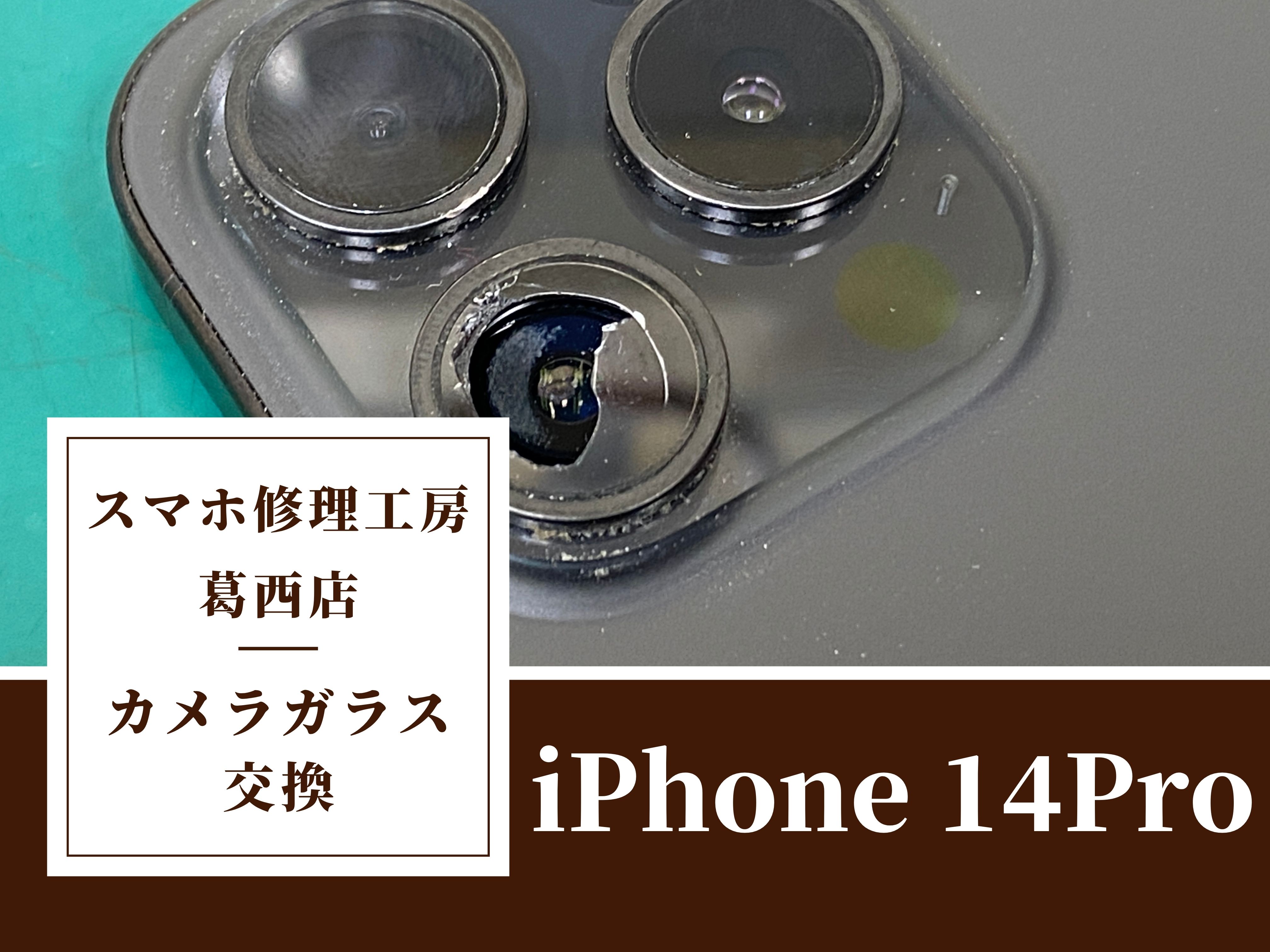 iPhone14Proのカメラガラス交換はスマホ修理工房　葛西店|修理で綺麗な見た目に♪