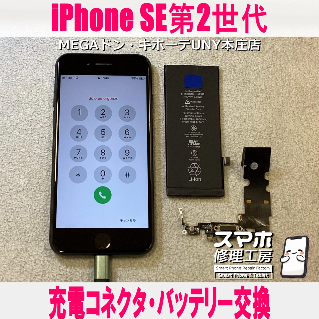 iPhoneSE2の充電も出来ない💦電池減りも早い😱 アイフォンの充電コネクタ・バッテリー交換なら当店にご依頼ください👍