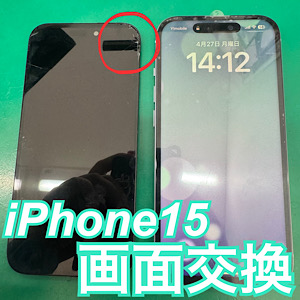 iPhone15(アイフォン15)画面交換