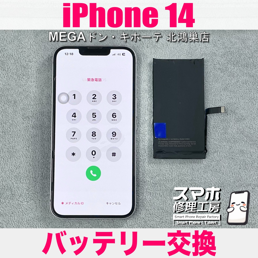 iPhone14の電池持ちがだいぶ悪くて充電回数が多い・・・😢 アイフォンのバッテリー交換なら当店にご依頼ください💪