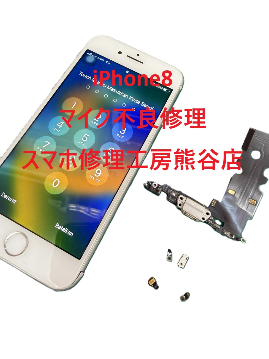 iphoneマイク修理【スマホ修理工房熊谷店】