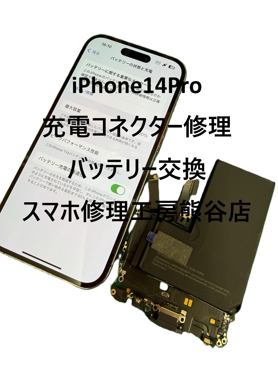 iPhone充電コネクター修理【スマホ修理工房熊谷店】