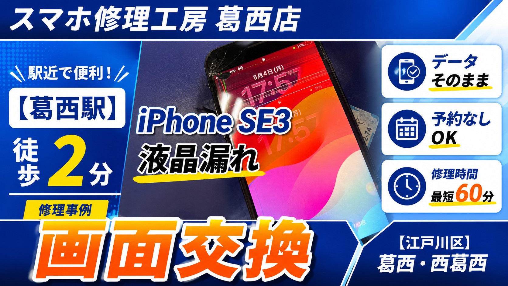 iPhone SE3の画面に線が…画面交換はスマホ修理工房　葛西店へ！