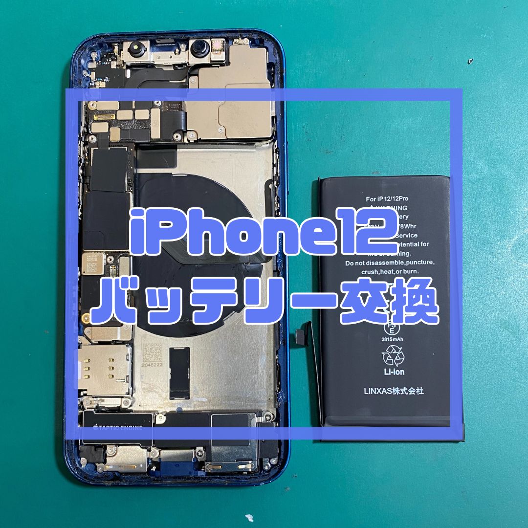 iPhone12バッテリー持ちが悪いとご相談をいただきました！【スマホ修理工房コーナン摂津鳥飼西店】