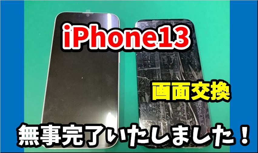 iPhone13 画面交換しました！ 【修理日記】 | iPhone修理・Android修理