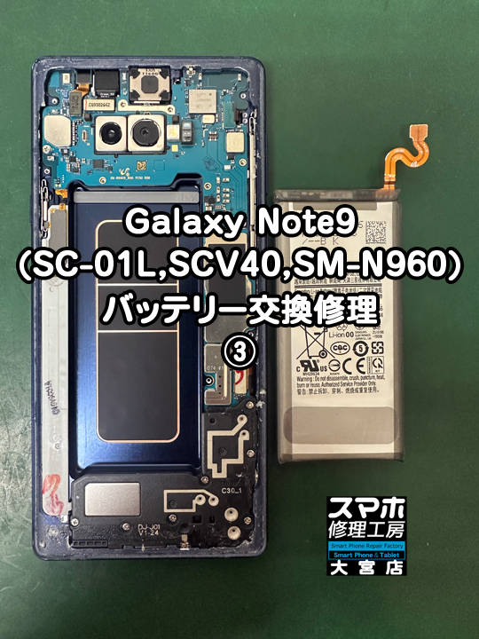 Galaxy Note9バッテリー交換修理・分解スマホ・ゲーム修理工房大宮店