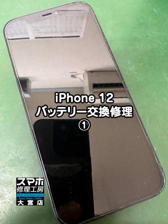 iPhone 12 バッテリー交換修理・分解スマホ・ゲーム修理工房大宮店