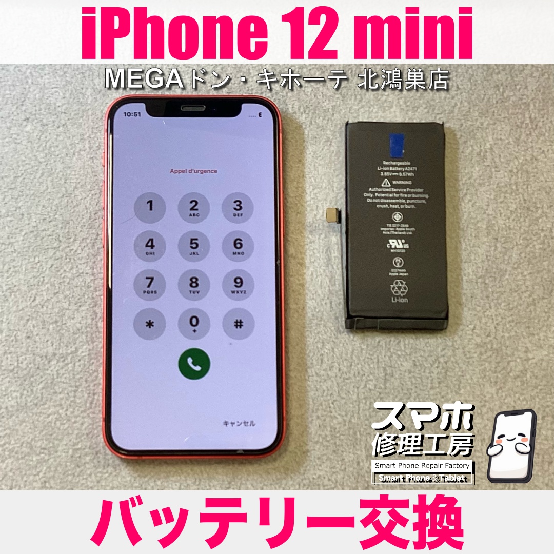 iPhone12miniの充電が半日くらい過ぎるとだいぶ減っちゃう⁉️ アイフォンのバッテリー交換なら当店にご依頼ください💪