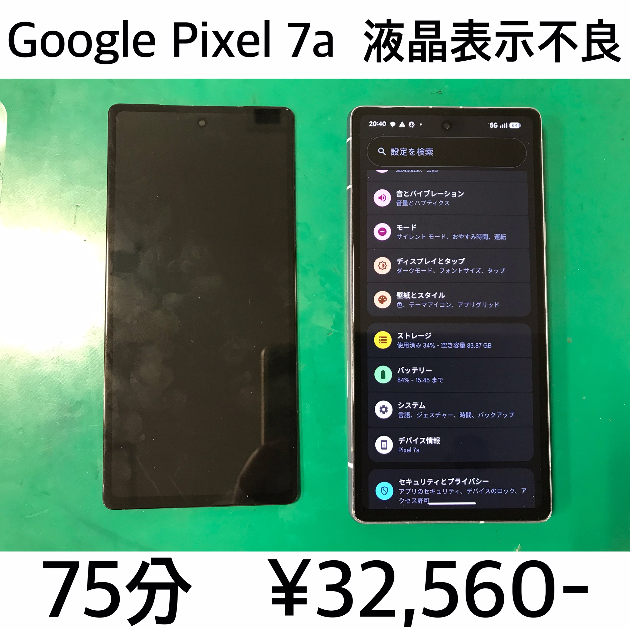 京都府長岡京市よりご来店！！ Google Pixel 7a (ピクセル7a) 液晶表示不良修理依頼(^^♪