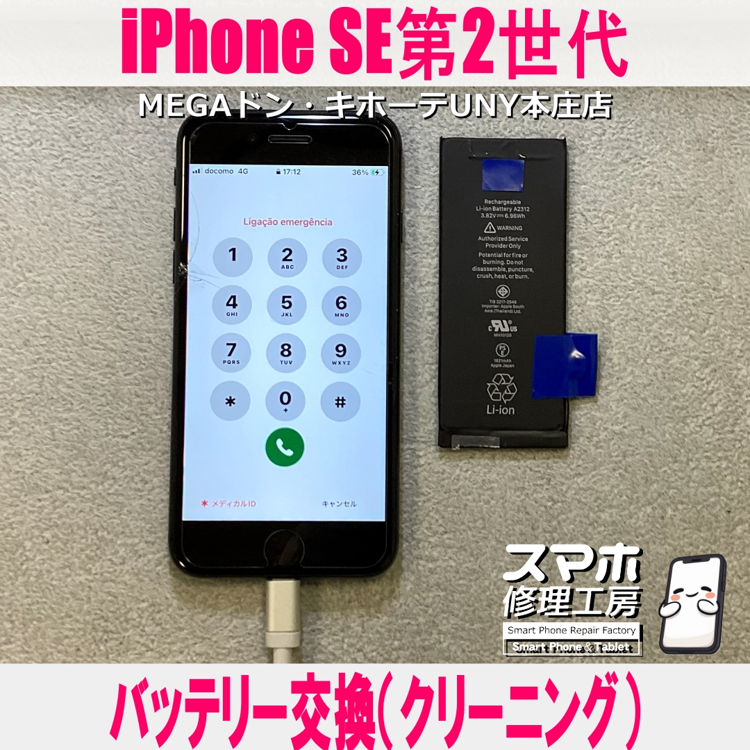 iPhoneSE2の電池減りが早くてイライラ😱 アイフォンのバッテリー交換なら当店にご依頼ください👍