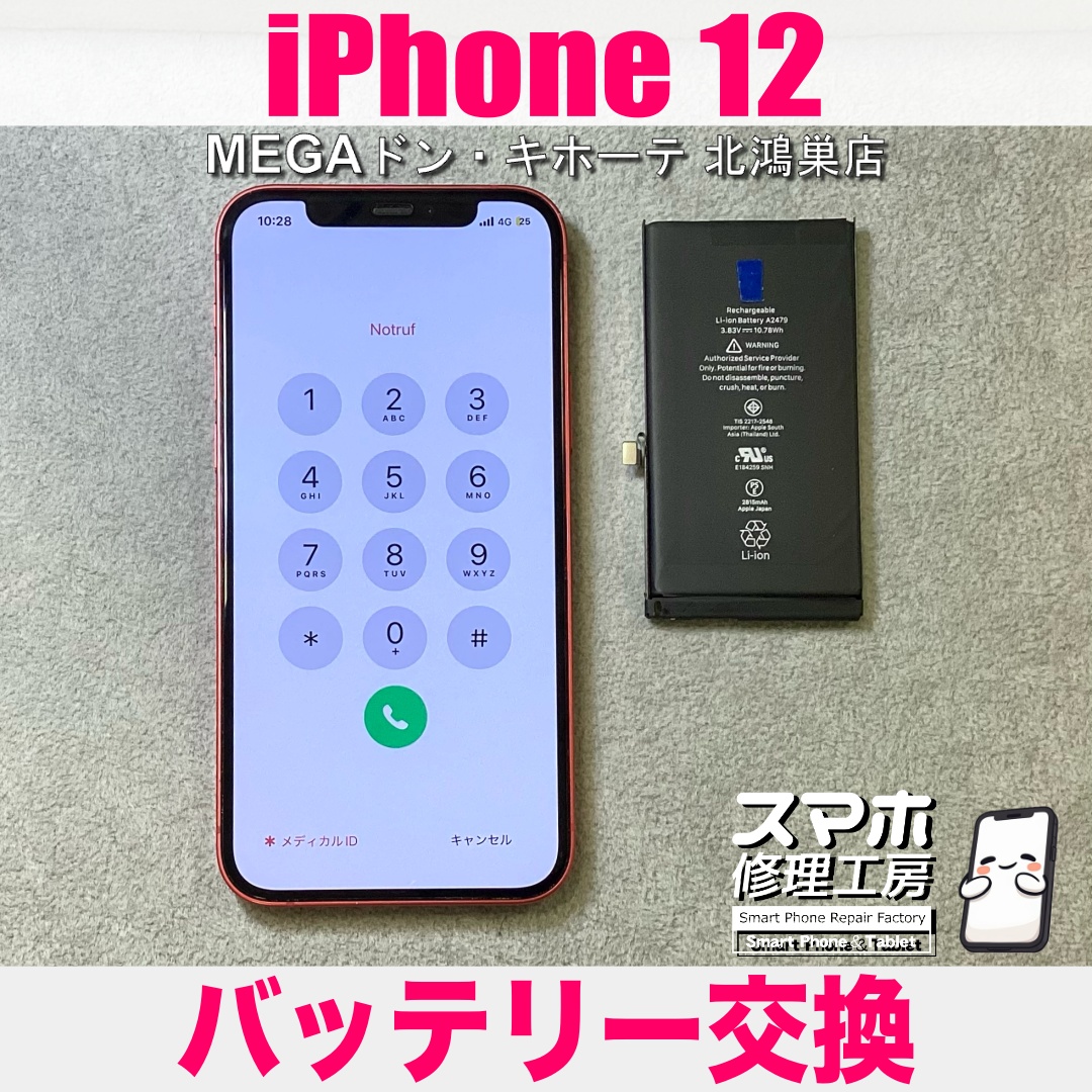 iPhone12のバッテリー性能が下がって1日持たなくなってきた💦 アイフォンのバッテリー交換なら当店にご依頼ください💪