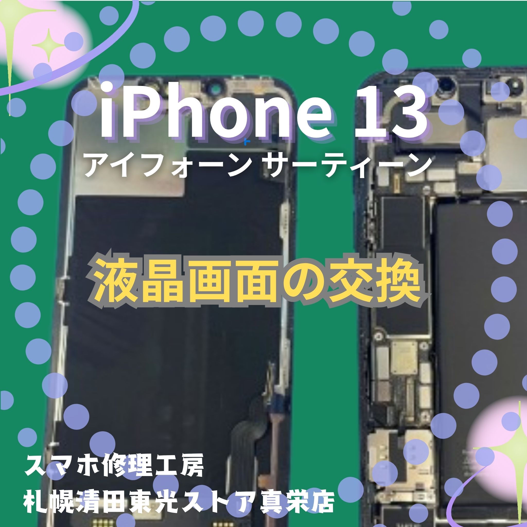 iPhone13の液晶交換なら、「スマホ修理工房　札幌清田東光ストア真栄店」までご相談ください📱✨