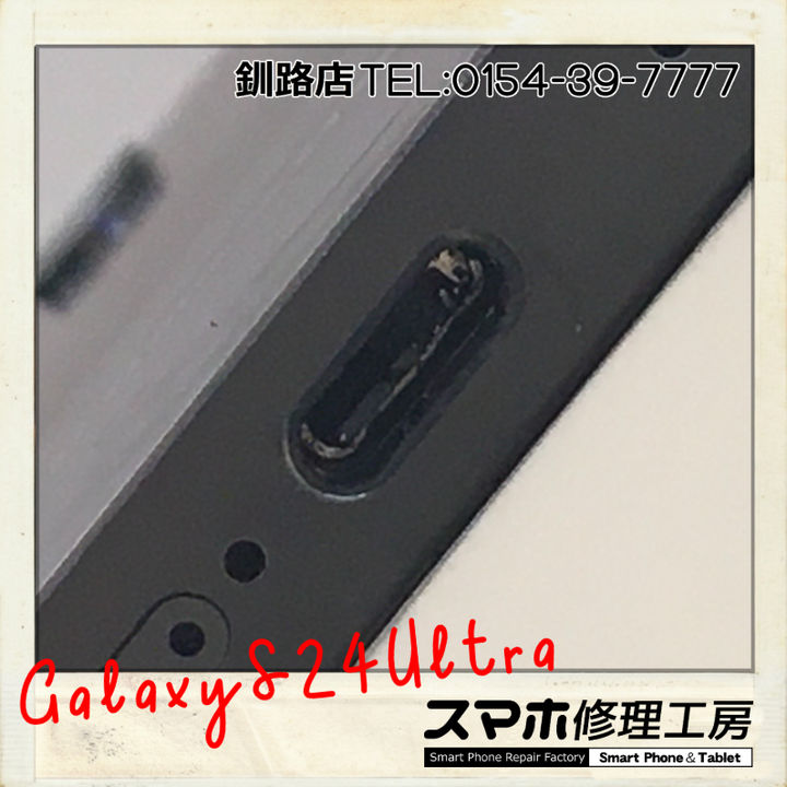 【釧路店】Galaxy S24Ultraの充電端子破損修理承りました！