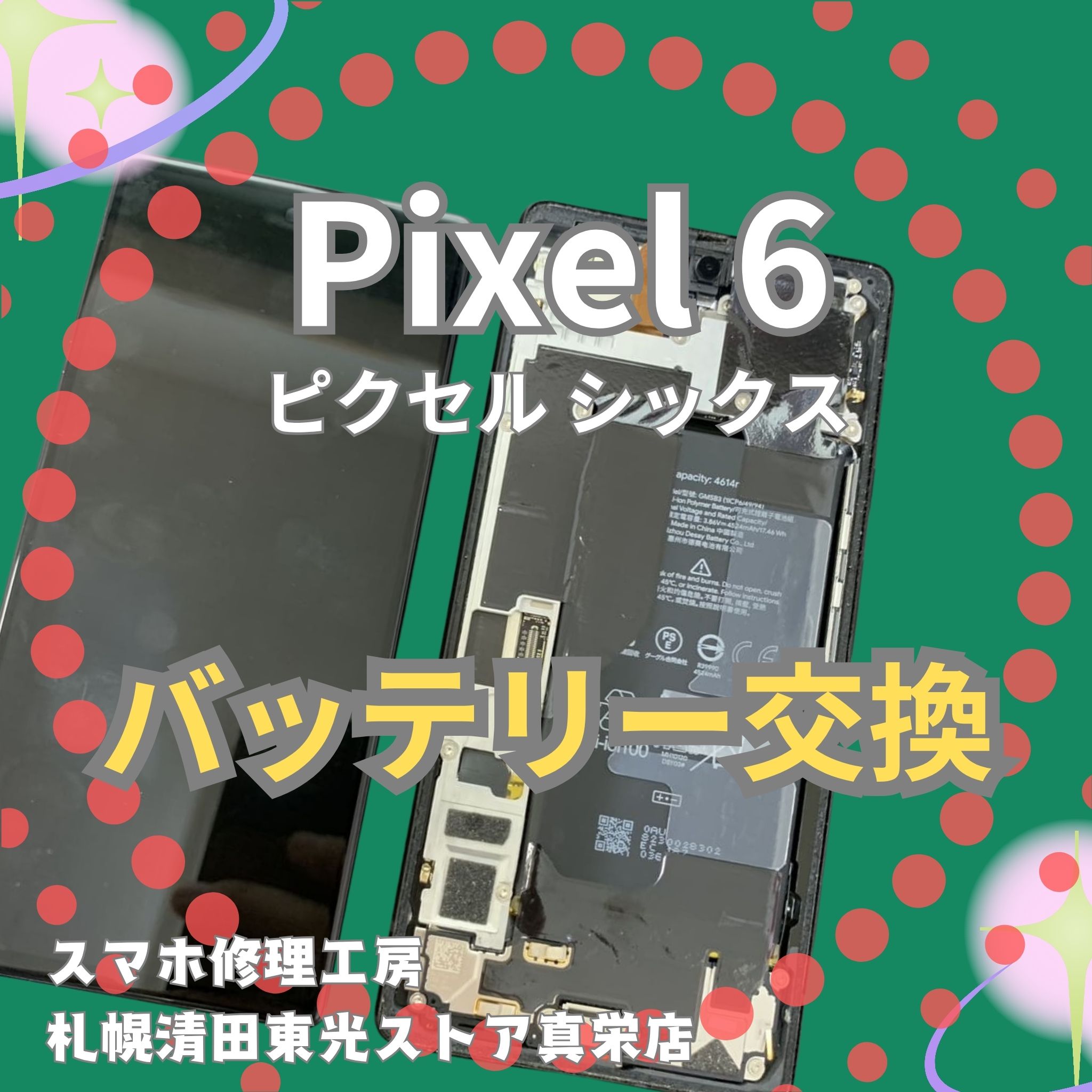 Pixel 6のバッテリー交換なら、「スマホ修理工房　札幌清田東光ストア真栄店」までご相談ください📱✨