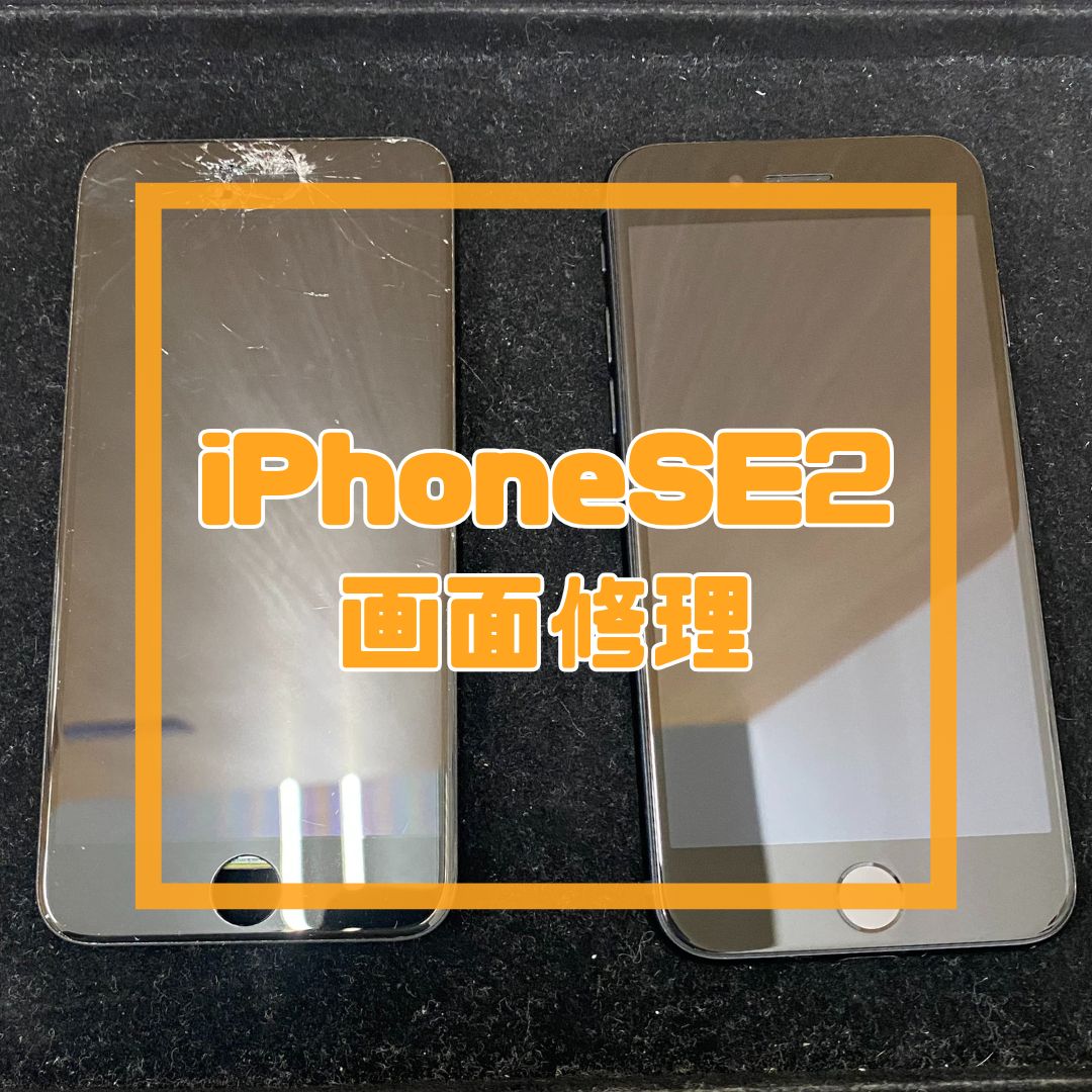 iPhoneSE2（アイフォン）の画面割れ修理！即日修理可能です！【スマホ修理工房コーナン摂津鳥飼西店】