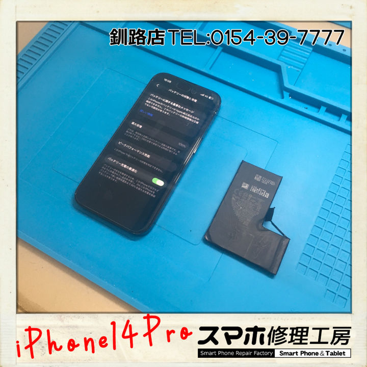 【釧路店】iPhone14 Proのバッテリー交換承りました！