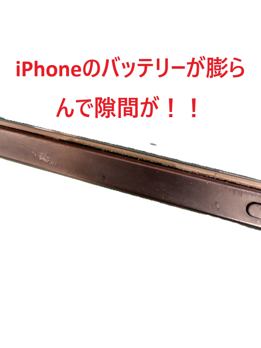 バッテリー膨張【スマホ修理工房熊谷店】
