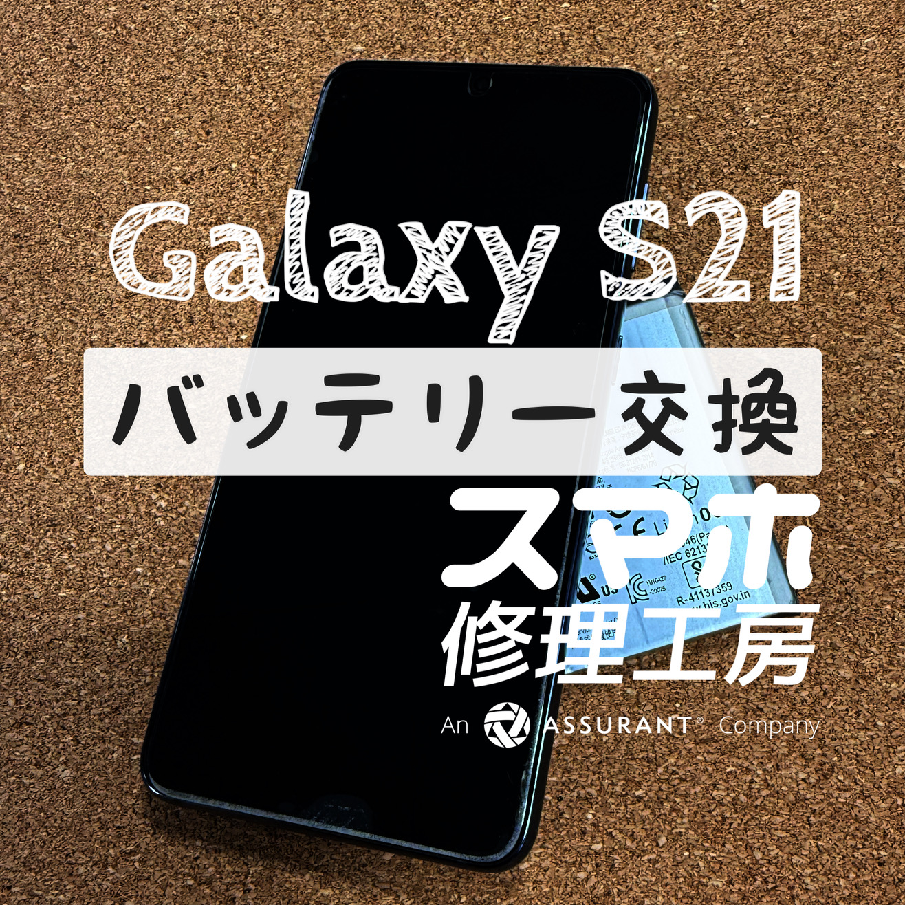 バッテリーが少しずつ膨らんできた…！Galaxy S21のバッテリーを交換しました！【スマホ修理工房イオン飯田店】