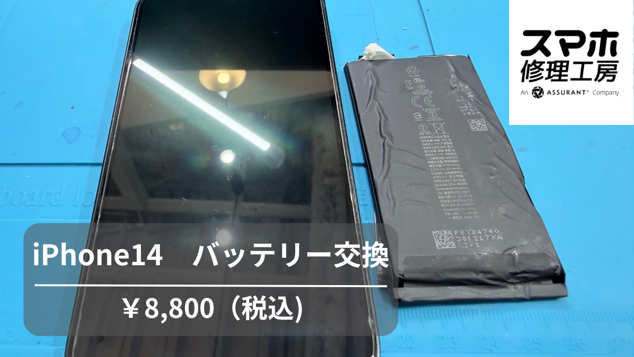 【スマホ修理工房池袋P’パルコ店】iPhone14（アイフォーン14）バッテリー交換で快適さを取り戻しませんか？