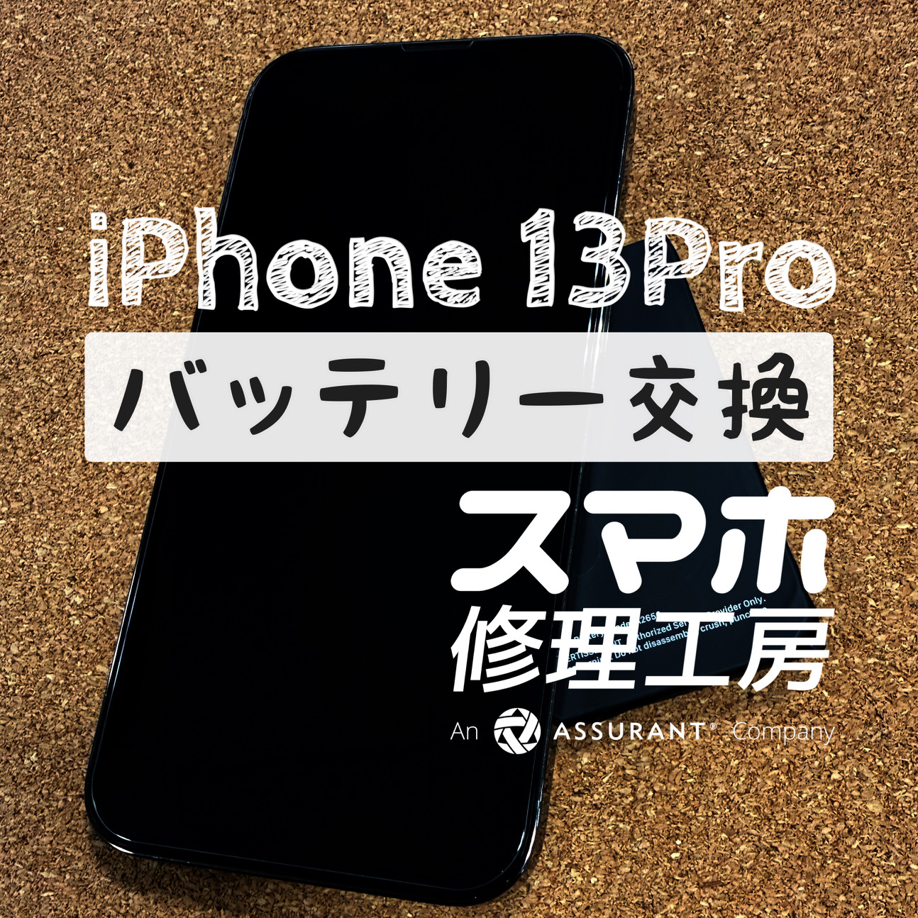 お昼過ぎには電池が切れかけ…iPhone 13 Proのバッテリーを交換しました！【スマホ修理工房イオン飯田店】