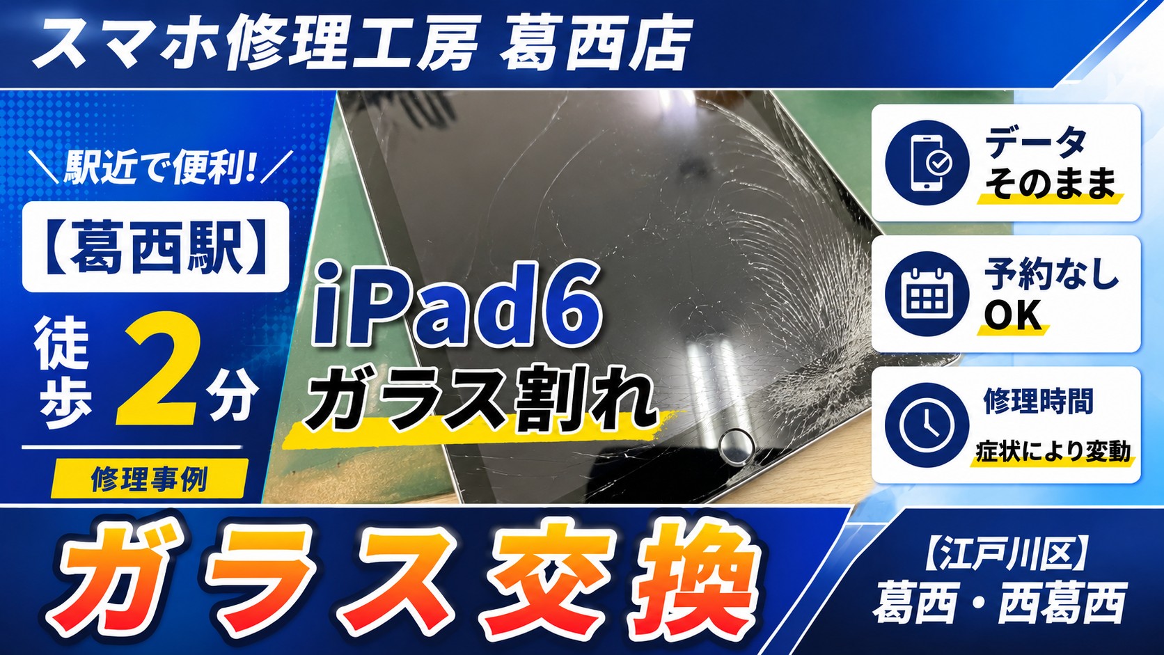 iPad6の画面がバキバキになった…ガラス交換はスマホ修理工房　葛西店|iPad修理もお任せください！