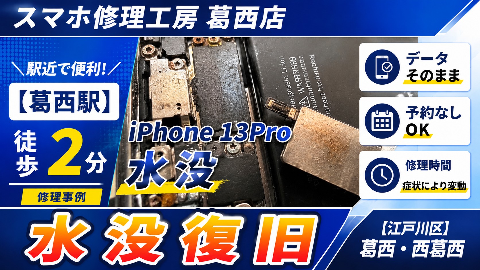 iPhone 13Proを水に落としちゃった！水没復旧はスマホ修理工房　葛西店へ！