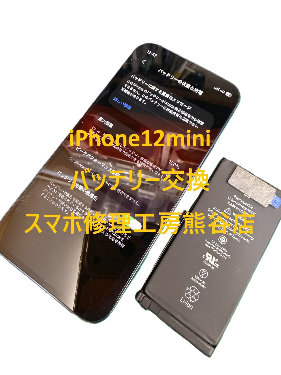 iphoneバッテリー交換【スマホ修理工房熊谷店】