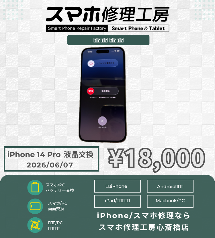 【iPhone 14 Pro】画面がバキバキに…高額な修理代に悩む前に、データそのまま即日修理の心斎橋店へ！