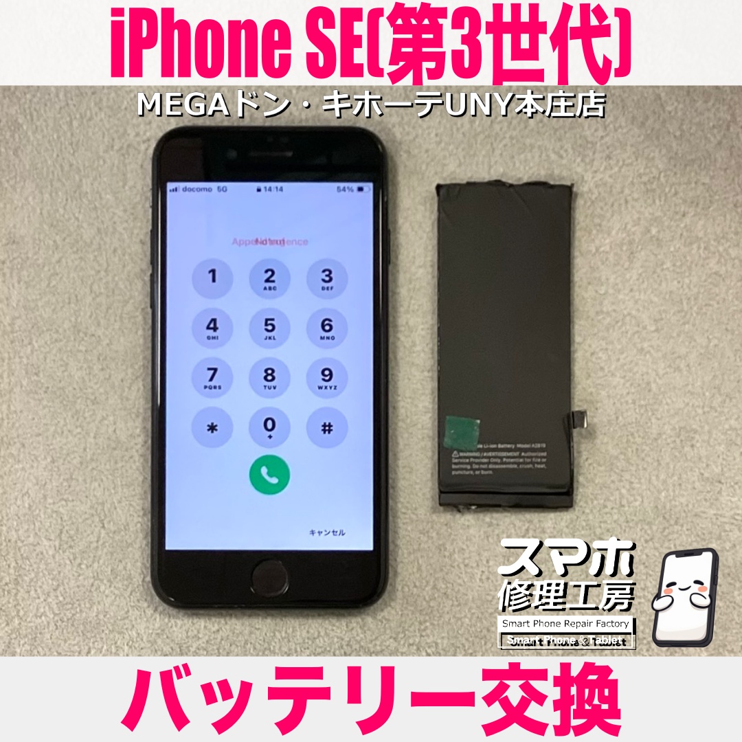 iPhoneSE第3世代のバッテリーがすぐになくなって外出が不安💦 アイフォンのバッテリー交換は当店にお任せください👍