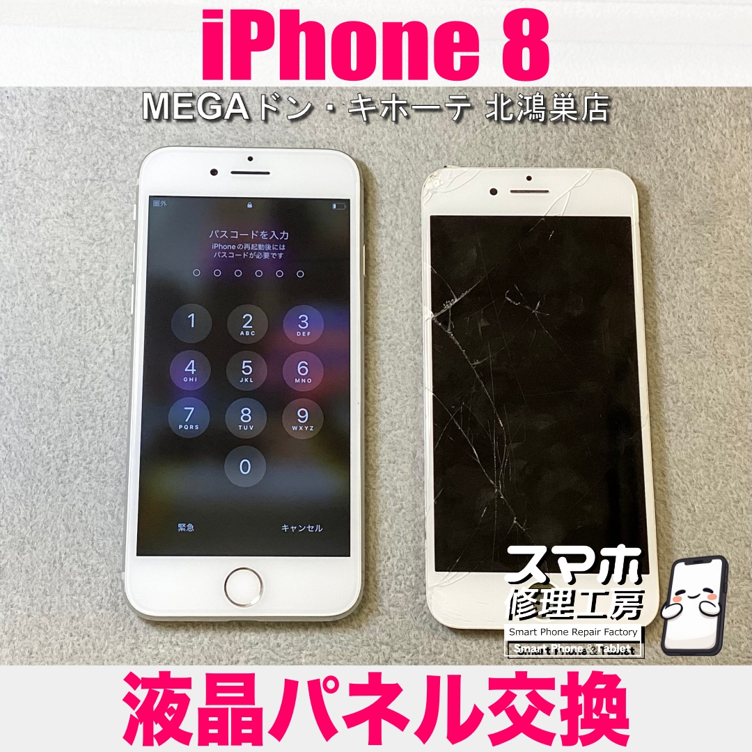 iPhone 8のガラス割れが気になる…😥 アイフォンの液晶パネル交換ならなら当店にご相談ください💪