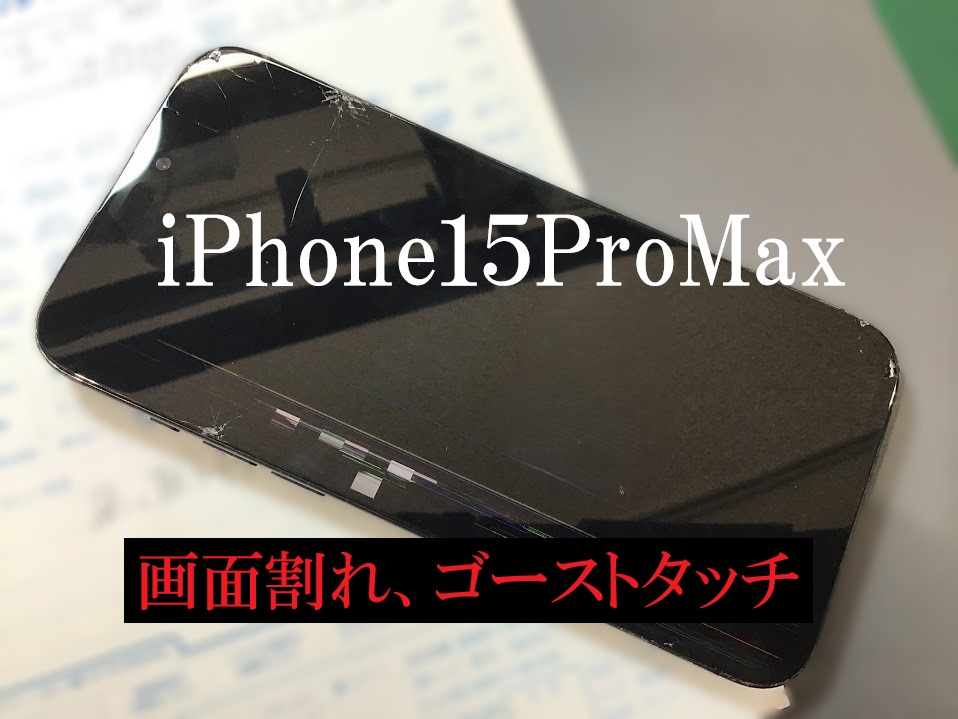 iPhone15ProMaxの画面修理ならデータそのまま修理可能なスマホ修理工房セレオ甲府店へ！