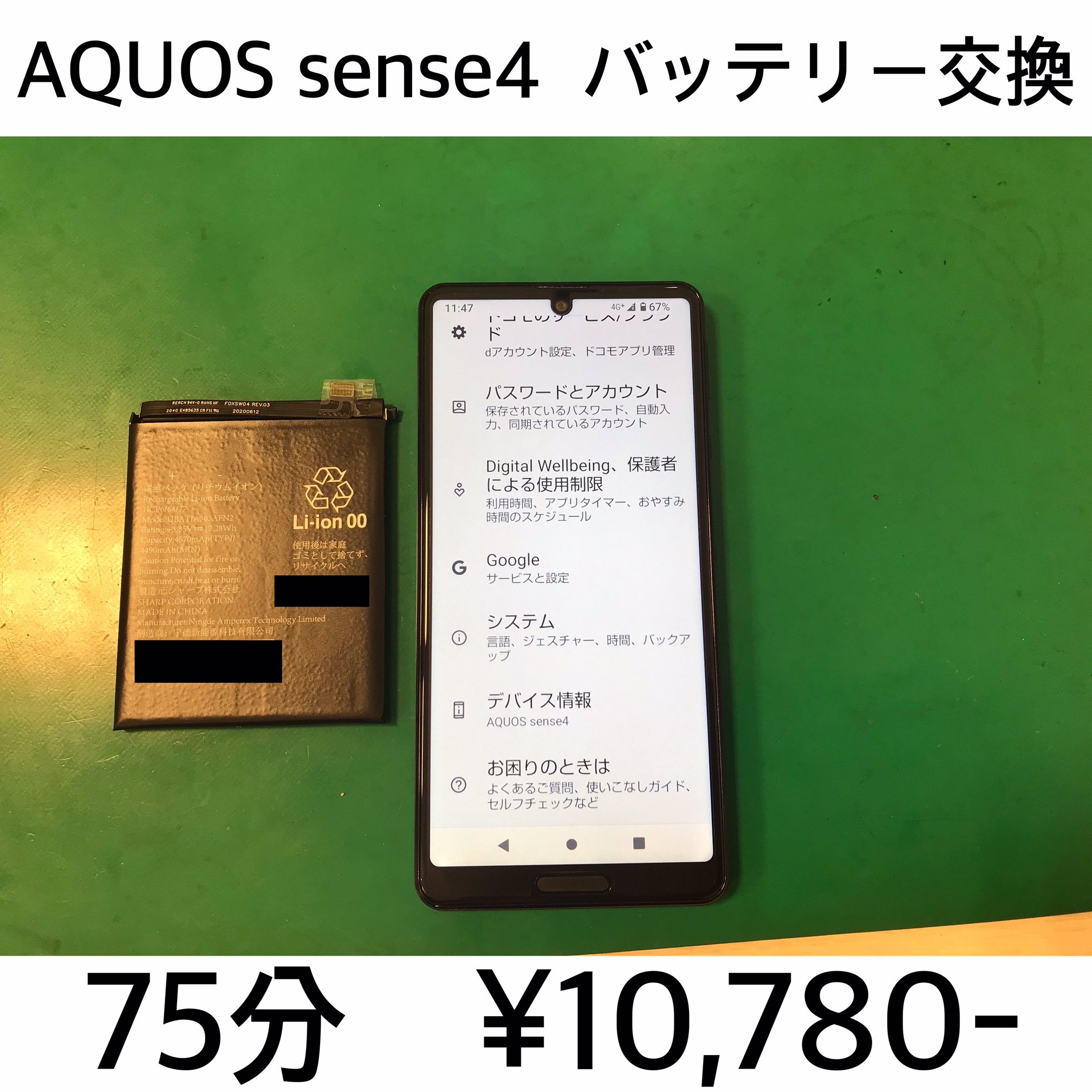 京都府長岡京市よりご来店！！ AQUOS sense4 (SH-41A/SH-M15) バッテリー交換修理依頼(^^♪