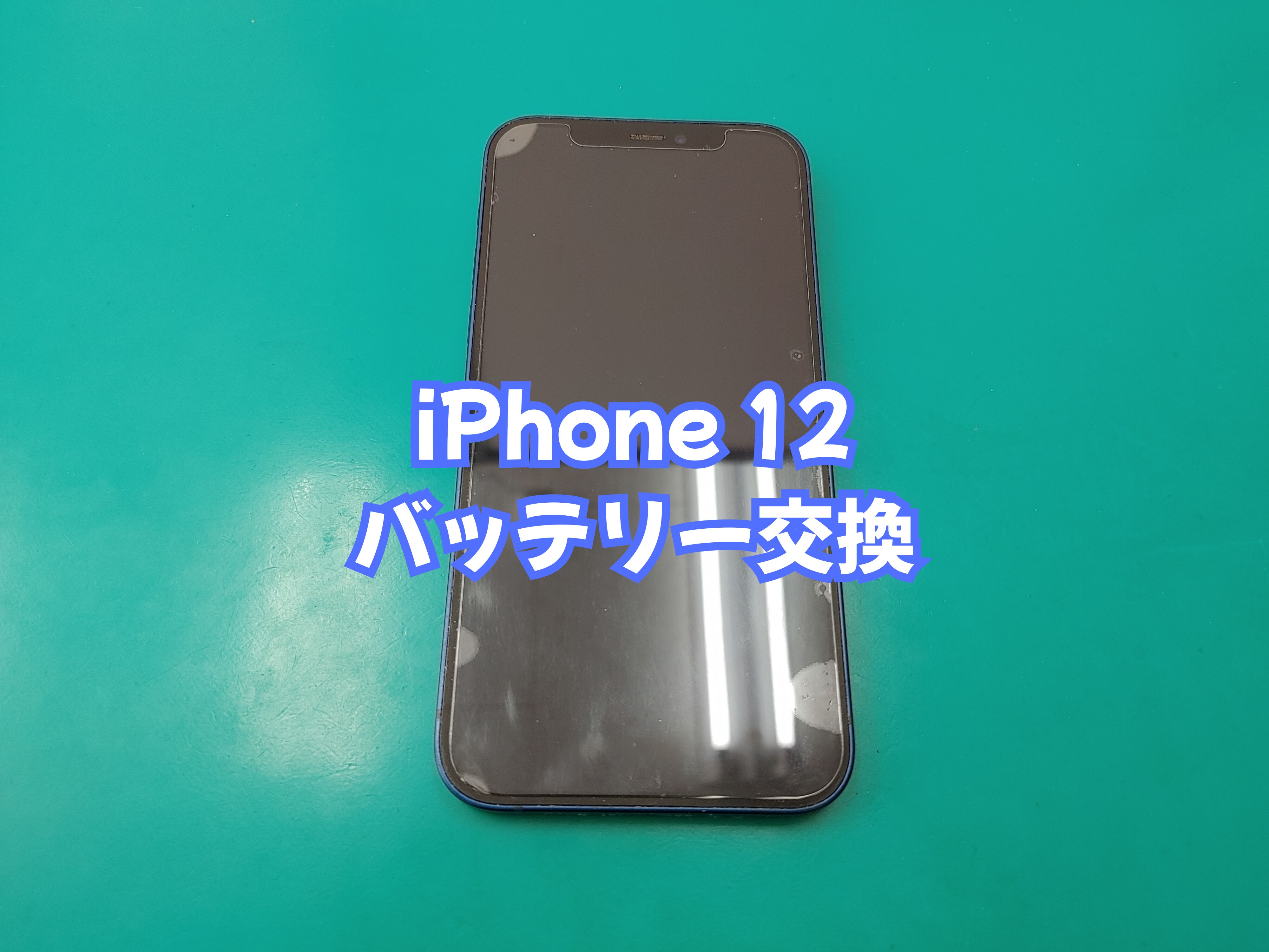八幡浜市のお客様より iPhone 12（アイフォン１２）のバッテリー交換をご依頼いただきました【スマホ修理工房 愛媛西予店】