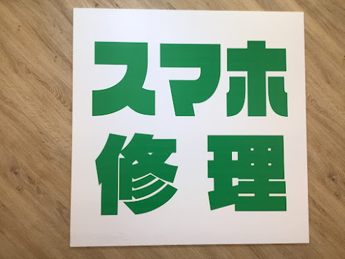 二俣川でスマホ修理なら！データそのまま・即日で安心のスマホ修理工房二俣川店へ！