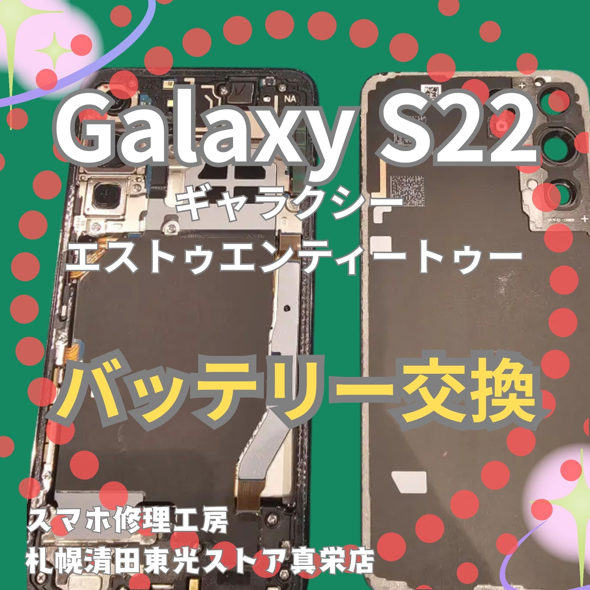 Galaxy S22のバッテリー交換なら、「スマホ修理工房 札幌清田東光 