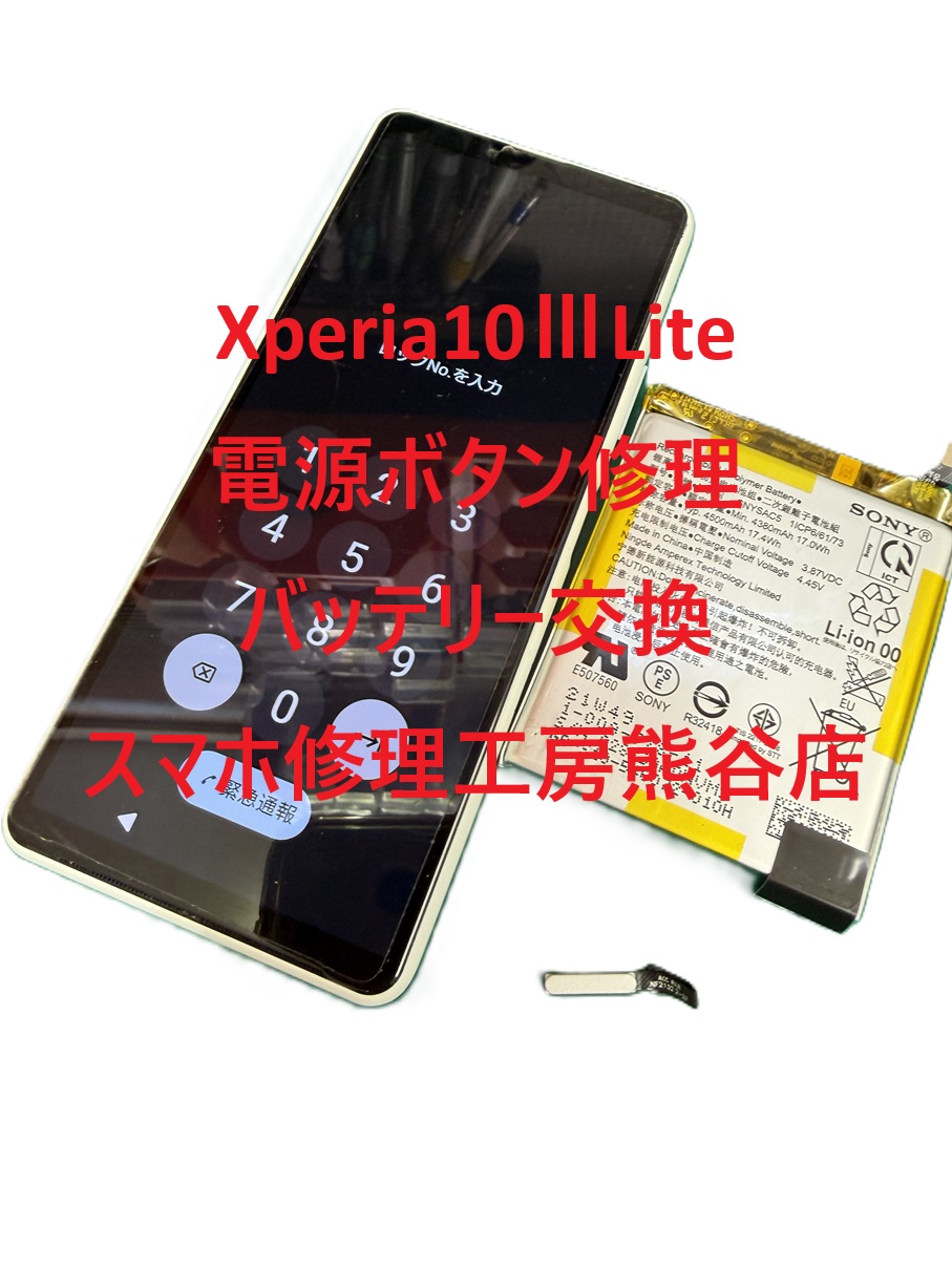xperia電源ボタン修理は当店にお任せください【スマホ修理工房熊谷店】