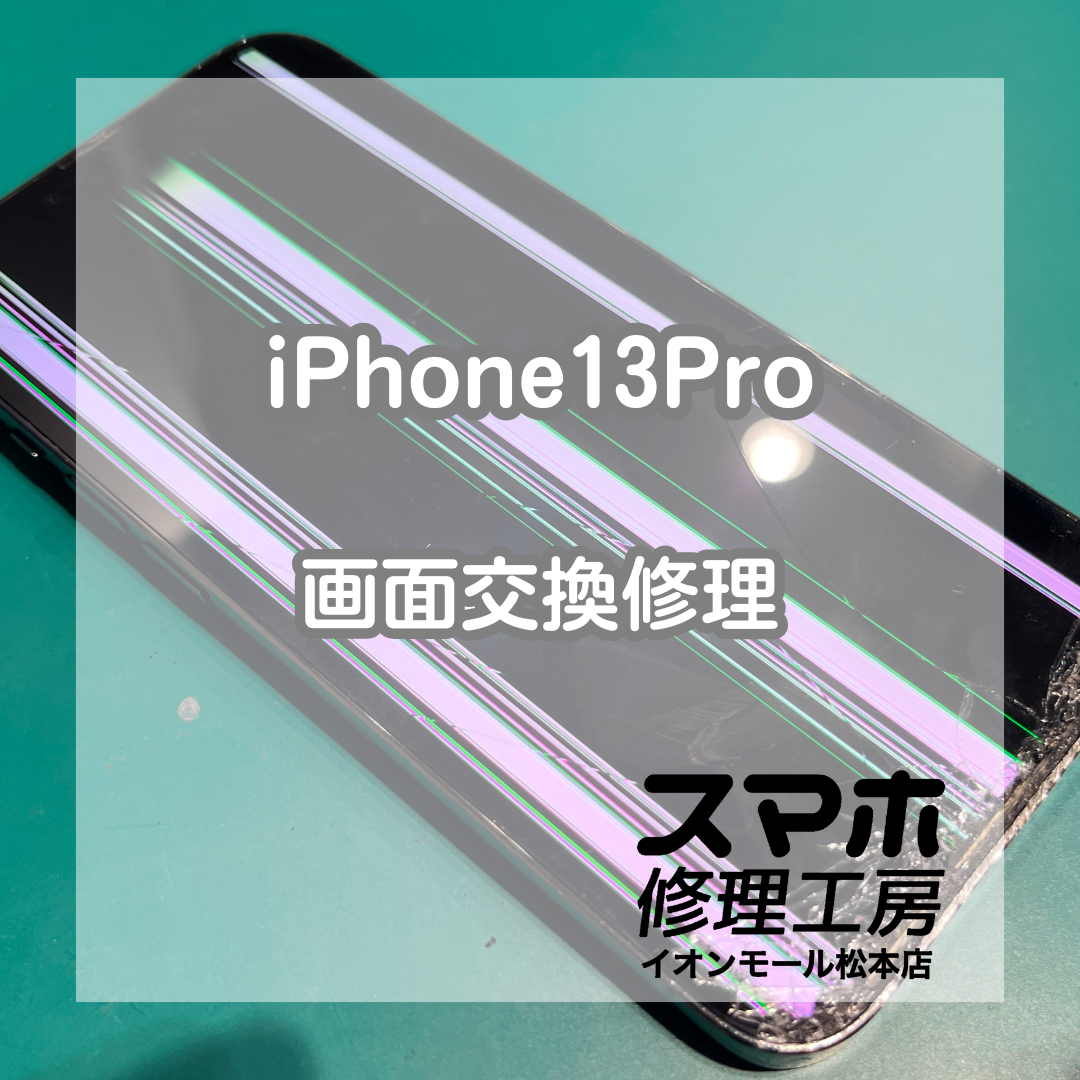 iPhone13Pro液晶映らない症状は交換で改善 ?✨【スマホ修理工房イオン 