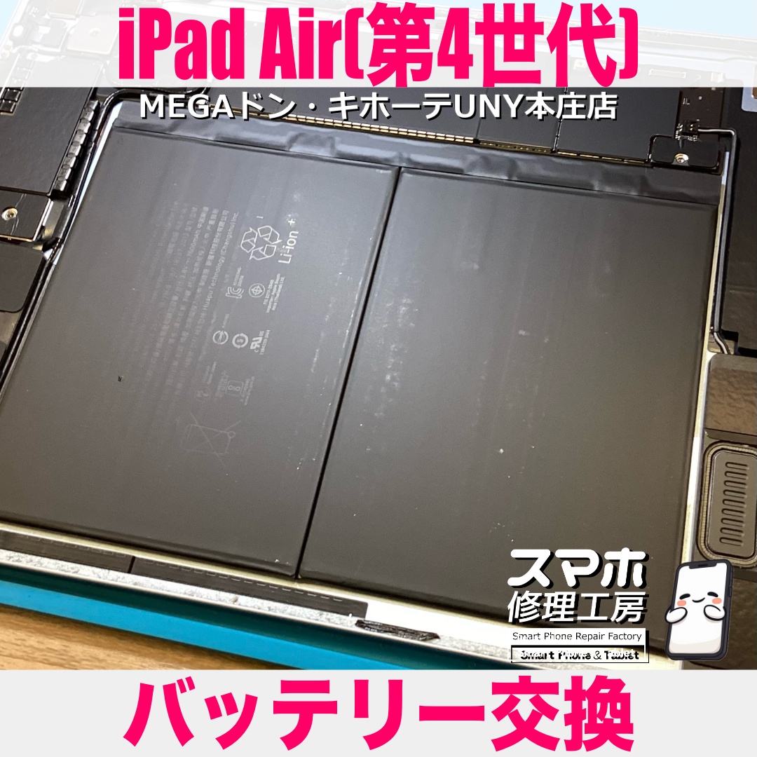 iPad Air第4世代のバッテリーが弱まって電池持ちが良くない😖 アイパッドのバッテリー交換は当店にお任せください👍