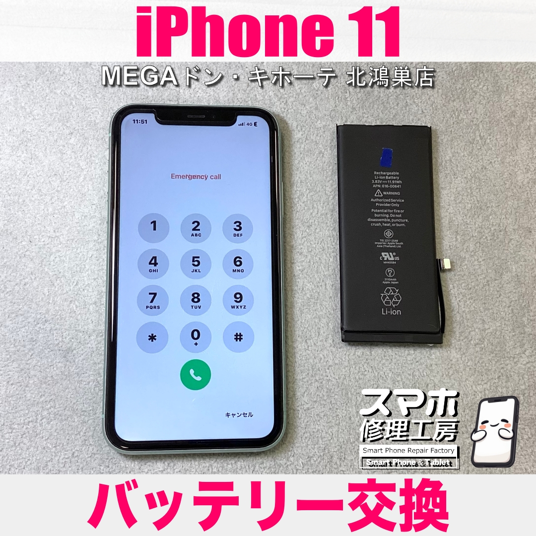 iPhone 11の電池持ちが悪い…💦 アイフォンのバッテリー交換なら当店にご相談ください💪