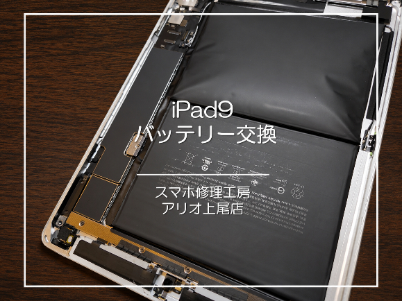 ipadシリーズの修理はデータそのまま・即日修理対応の「スマホ修理工房　アリオ上尾店」へ！