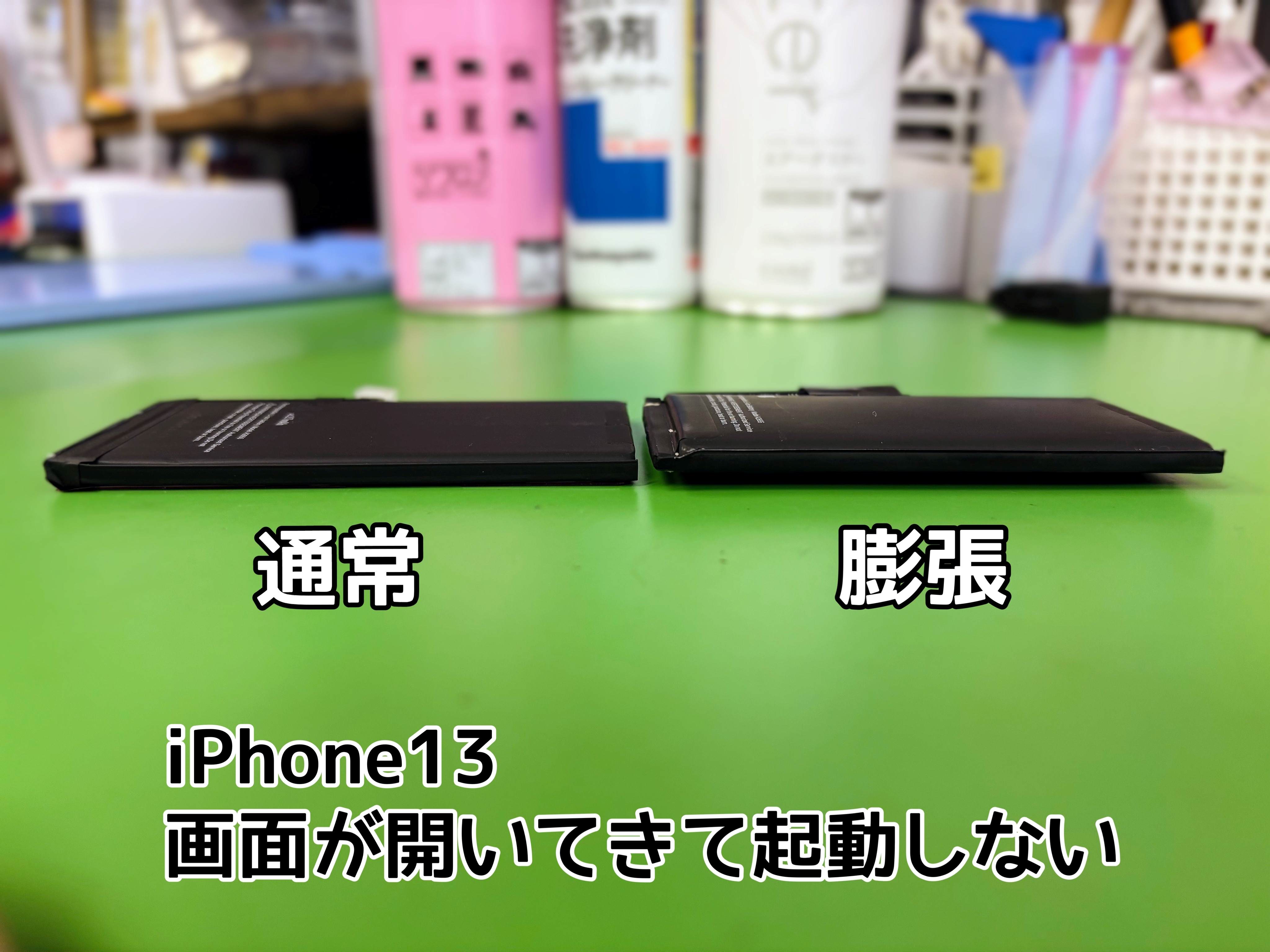 iPhone13がリンゴマークから起動しない！画面も浮いてきている！とご相談いただきました【中央林間店】